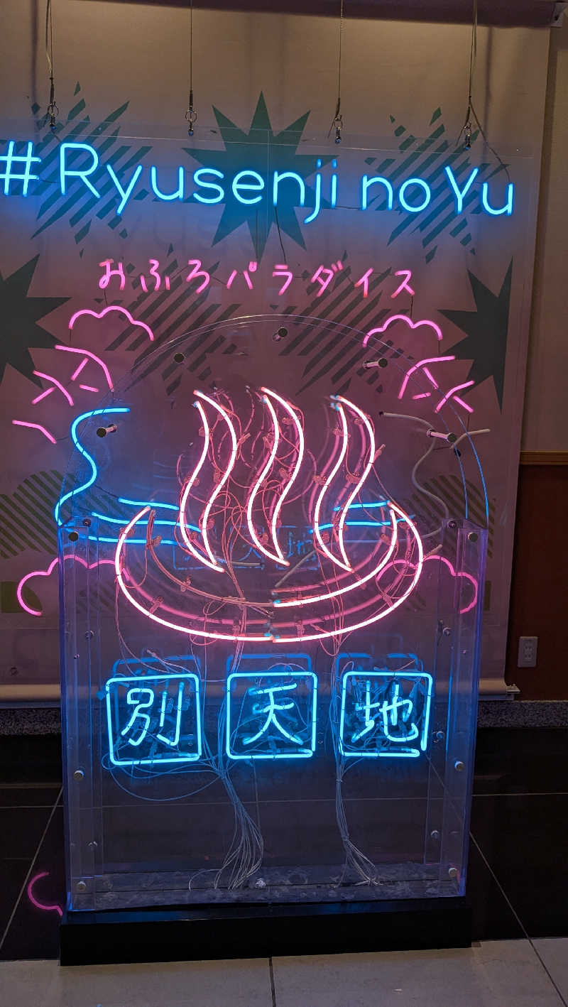 やっさんさんのスパメッツァ おおたか 竜泉寺の湯のサ活写真