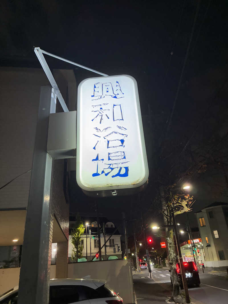 ふろしきさんの興和浴場のサ活写真