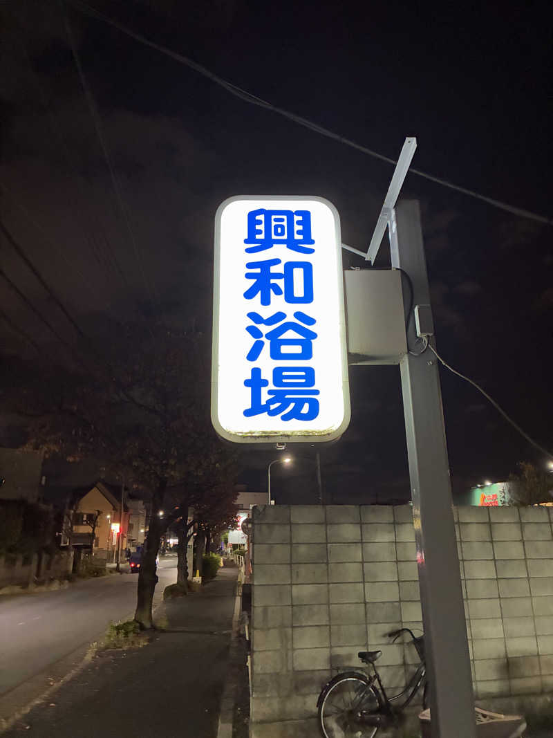 ふろしきさんの興和浴場のサ活写真