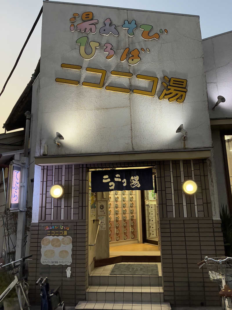 ふろしきさんの湯あそびひろば ニコニコ湯のサ活写真