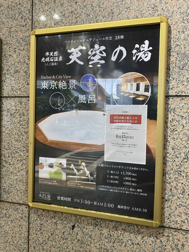 katochanpe86さんのアジュール竹芝 天空の湯のサ活写真