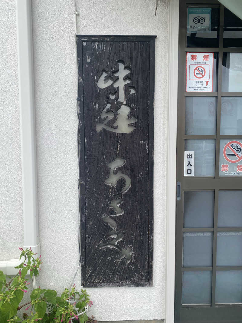 katochanpe86さんの南総城山温泉 里見の湯のサ活写真
