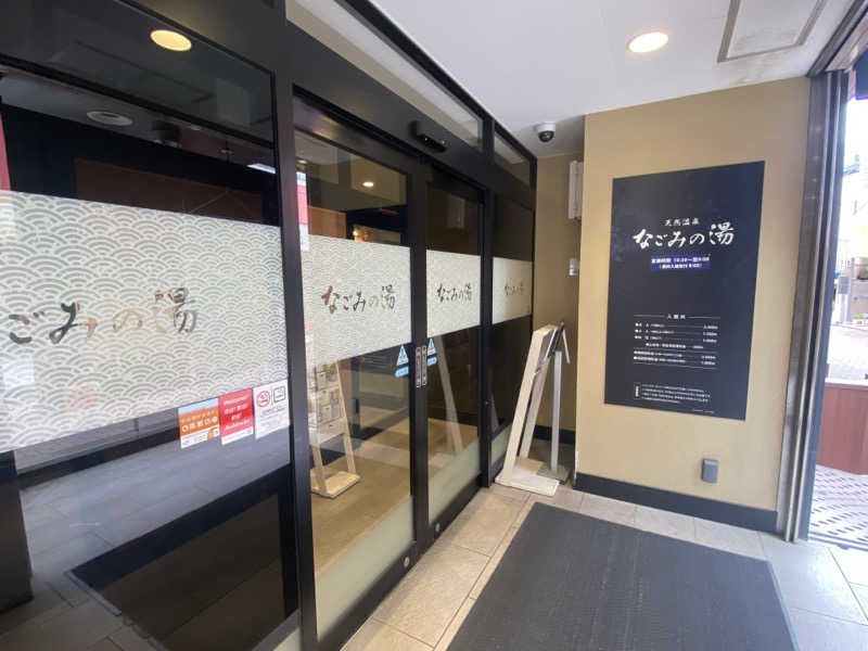 katochanpe86さんの東京荻窪天然温泉 なごみの湯のサ活写真