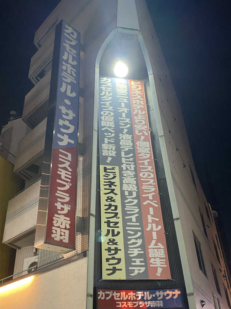 katochanpe86さんのカプセルホテル&サウナ コスモプラザ赤羽のサ活写真
