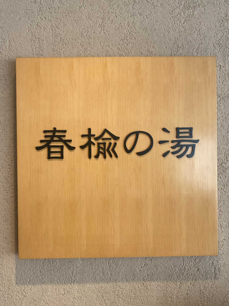 katochanpe86さんの東急ハーヴェストクラブ旧軽井沢(ホテルハーヴェスト旧軽井沢)のサ活写真