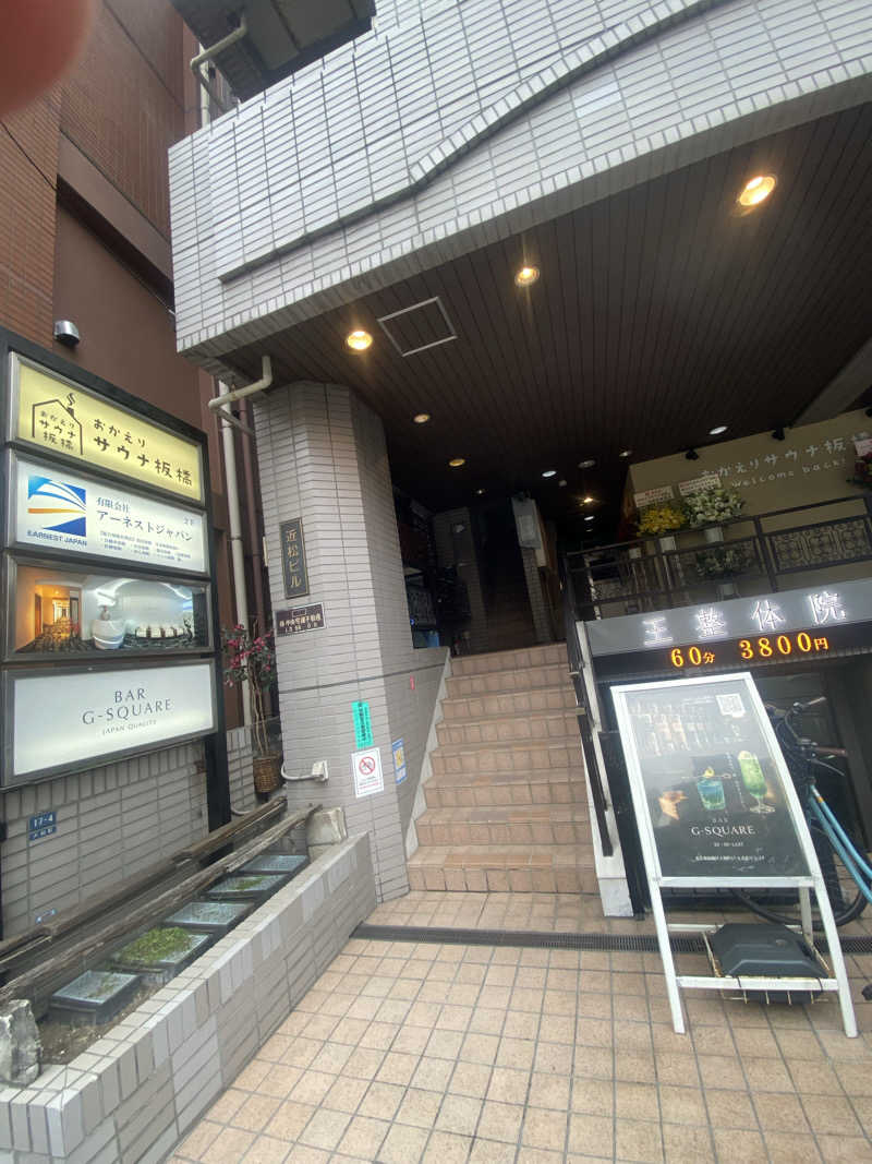 katochanpe86さんのおかえりサウナ板橋のサ活写真