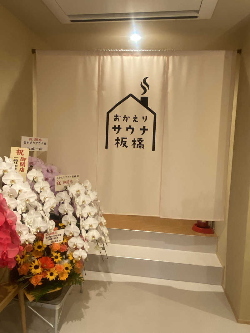 katochanpe86さんのおかえりサウナ板橋のサ活写真