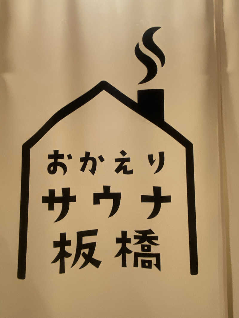 katochanpe86さんのおかえりサウナ板橋のサ活写真