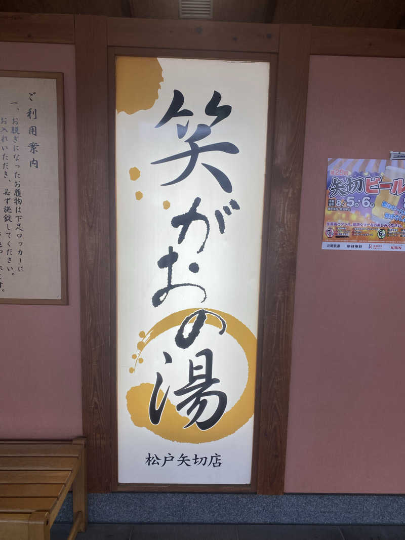 katochanpe86さんの笑がおの湯 松戸矢切店のサ活写真