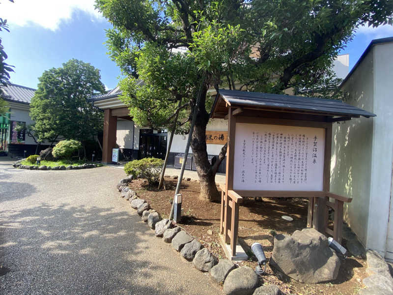 katochanpe86さんの手賀沼観光リゾート 天然温泉 満天の湯のサ活写真