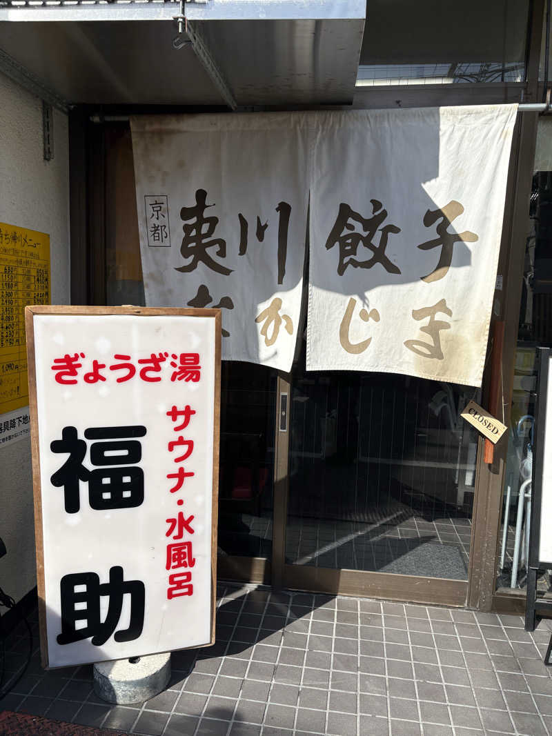 リーさんのぎょうざ湯のサ活写真