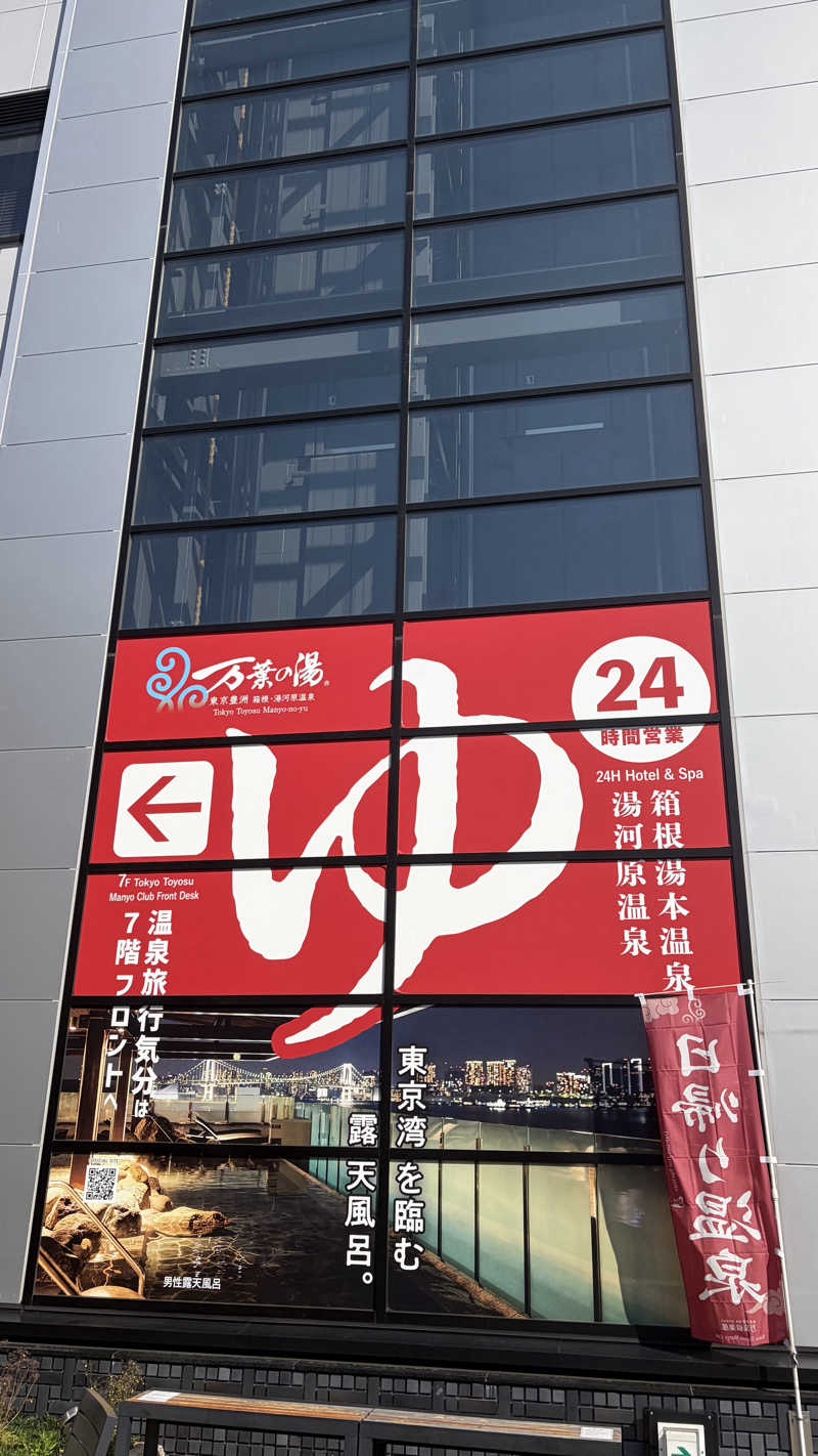 アウフグースタケヒロさんの東京豊洲 万葉倶楽部のサ活写真