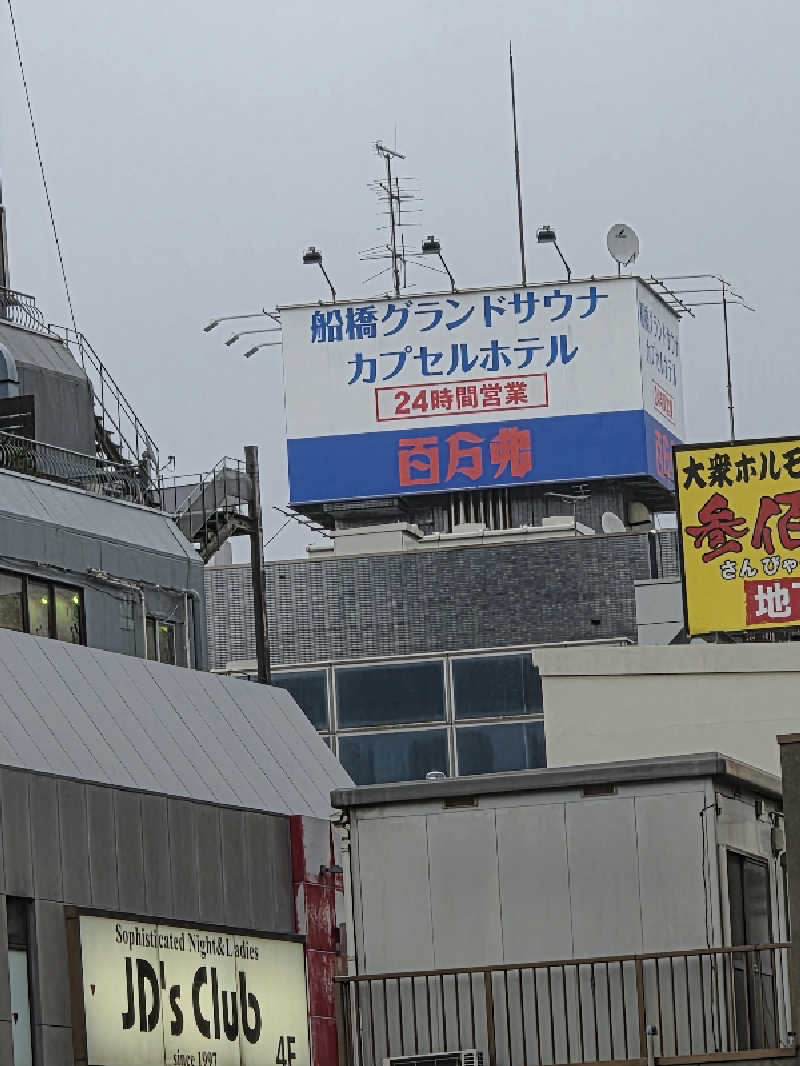 下町サウナ男さんの船橋グランドサウナ&カプセルホテルのサ活写真