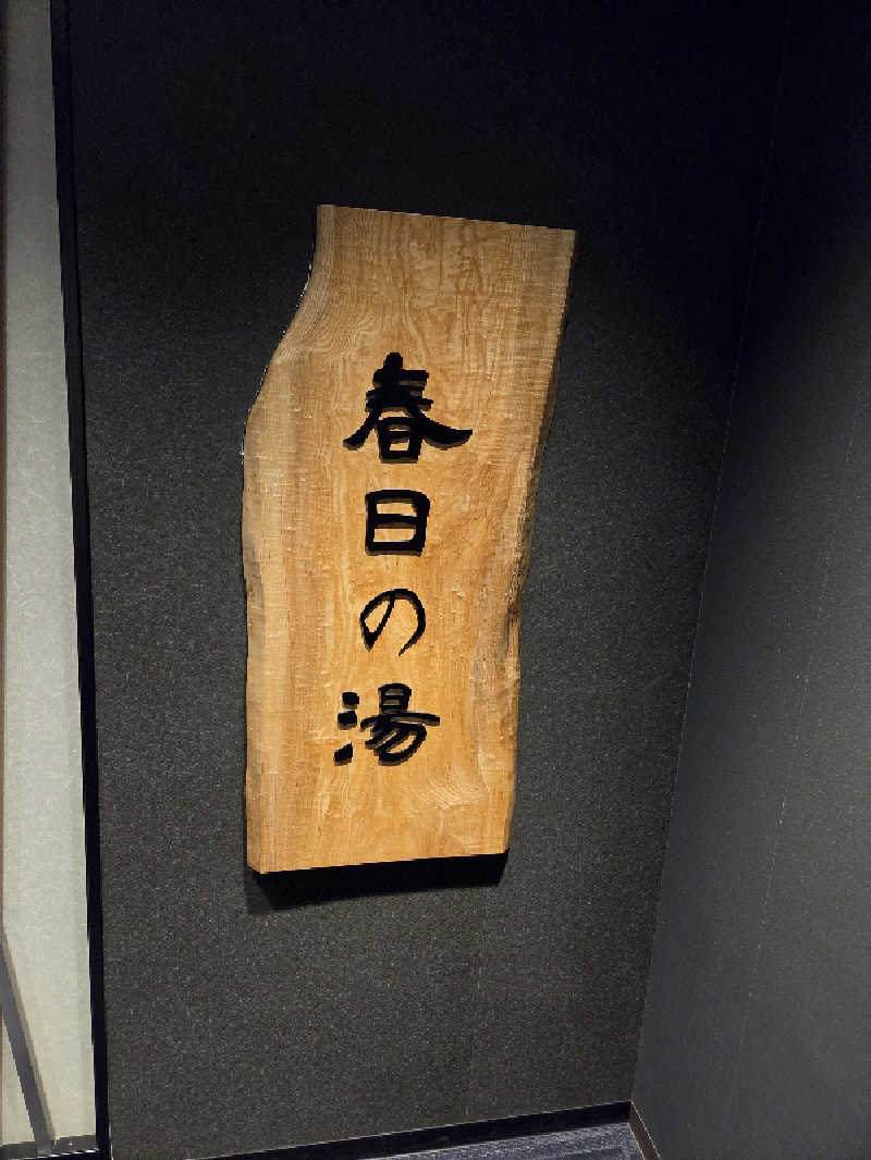 下町サウナ男さんの春日の湯 ドーミーイン後楽園のサ活写真