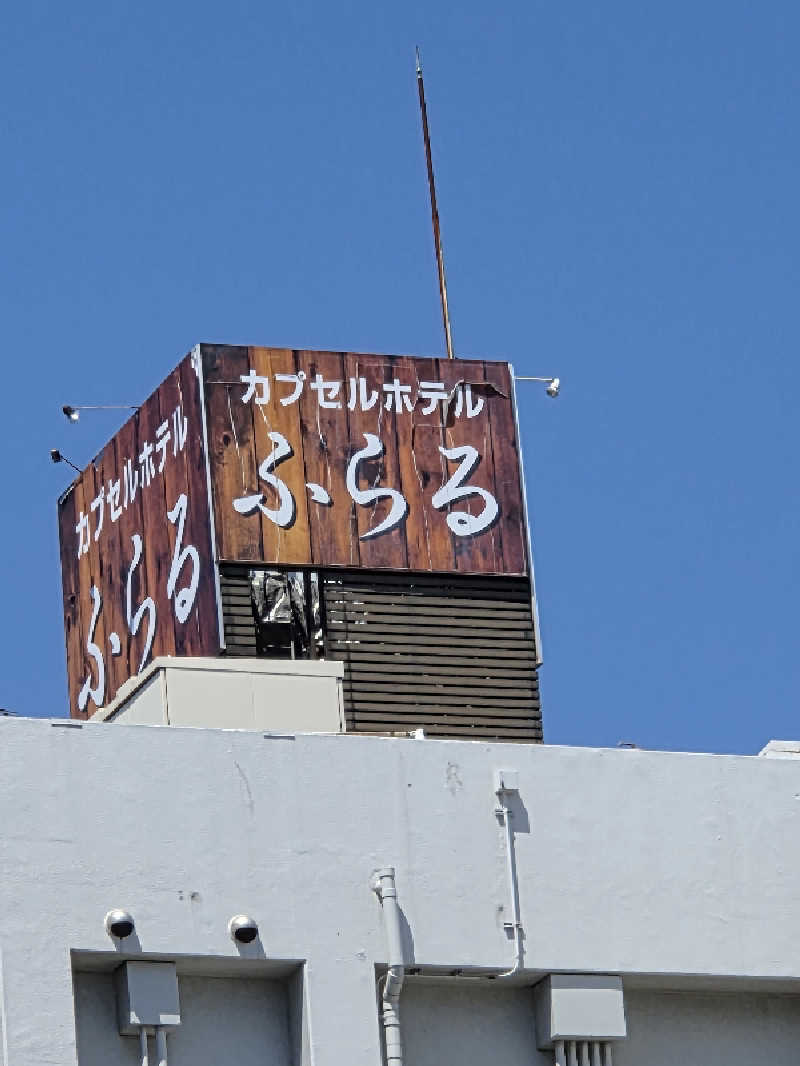下町サウナ男さんのカプセルホテルふらるのサ活写真