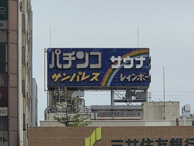 下町サウナ男さんのサウナ&カプセルホテル レインボー新小岩店のサ活写真