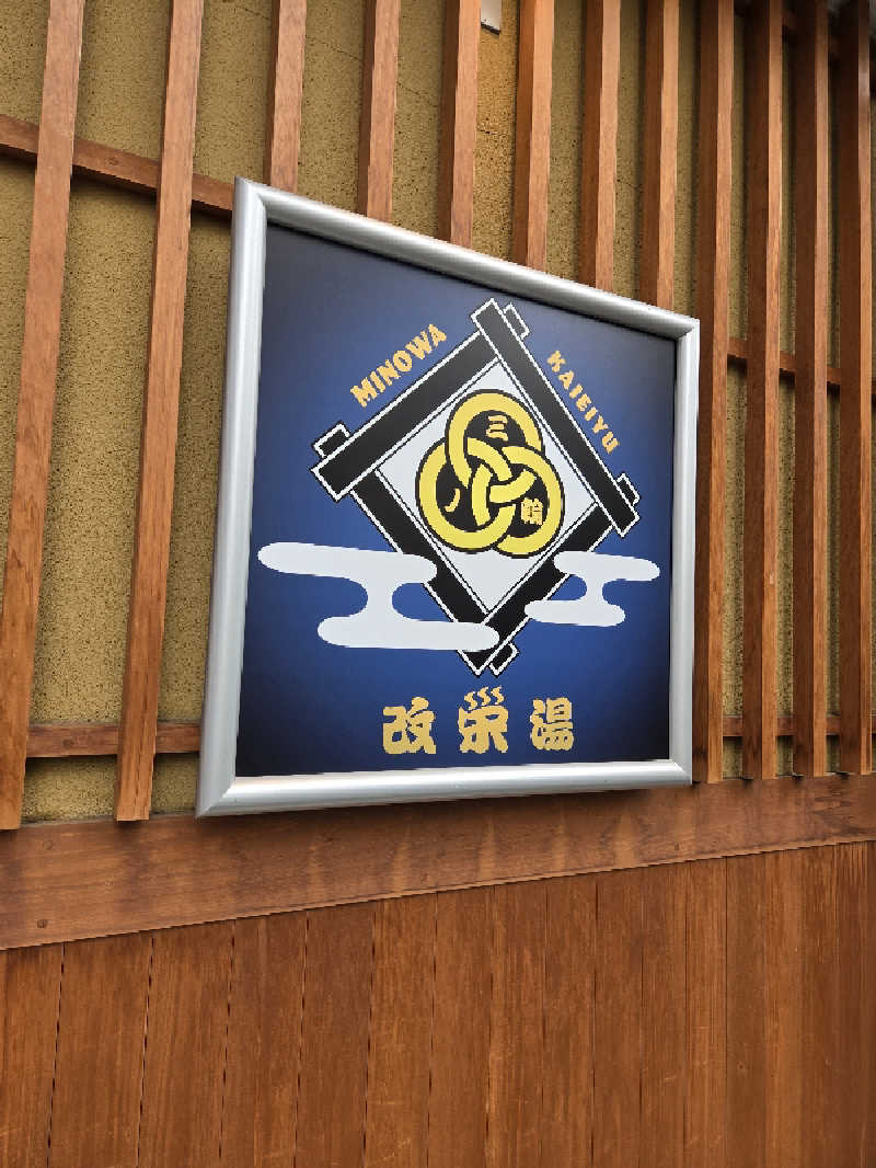下町サウナ男さんの三ノ輪 改栄湯のサ活写真