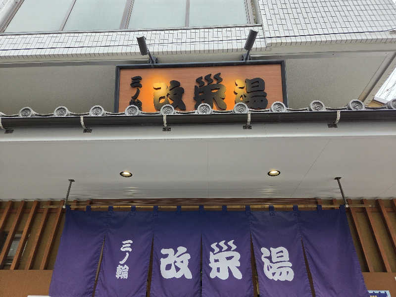 下町サウナ男さんの三ノ輪 改栄湯のサ活写真