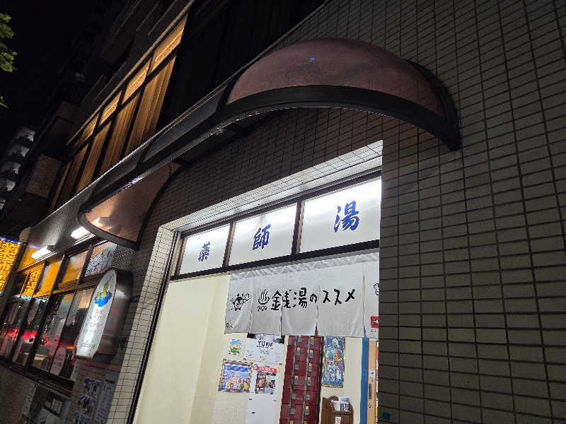 下町サウナ男さんの薬師湯のサ活写真