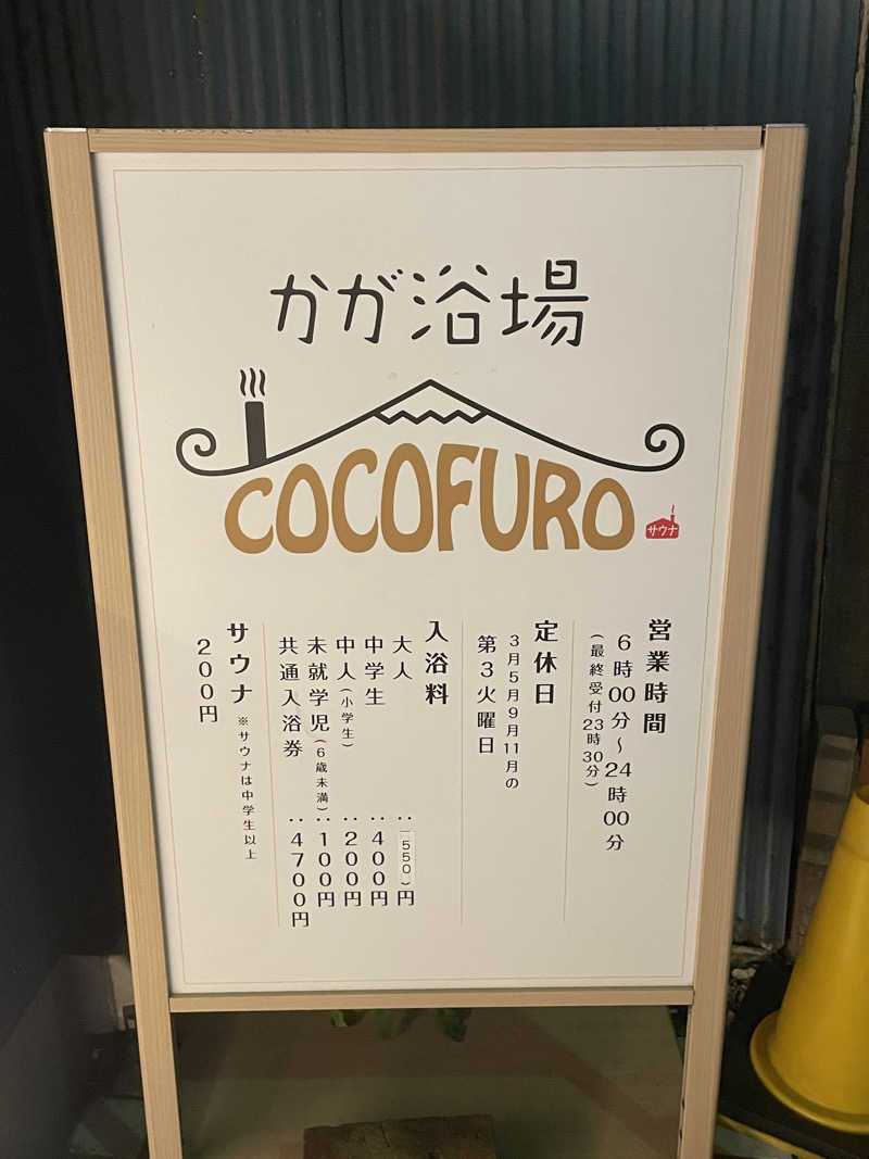 cova.さんのCOCOFURO かが浴場のサ活写真