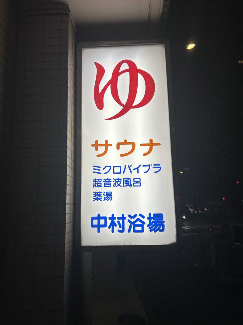 cova.さんの中村浴場のサ活写真