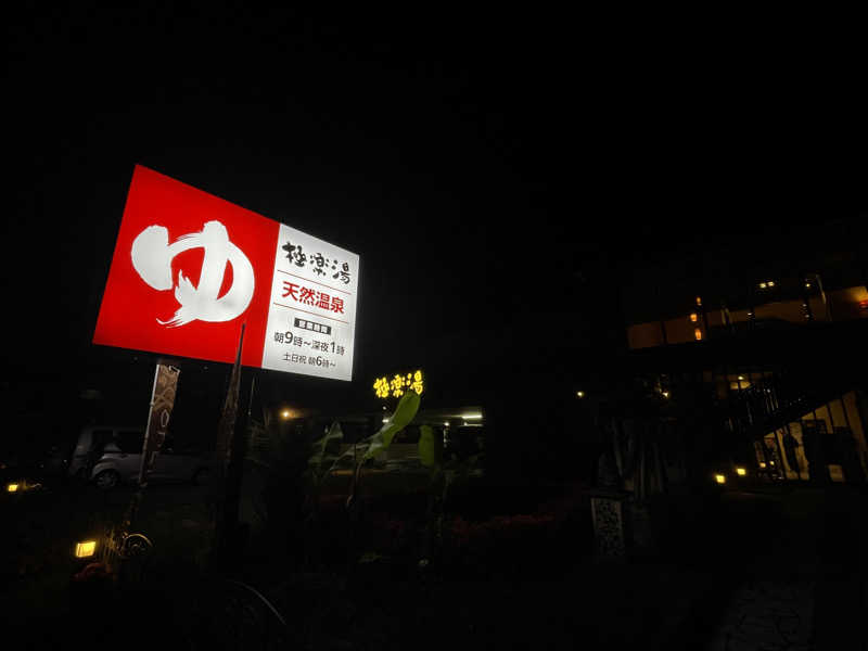 cova.さんの極楽湯 ロイヤル川口のサ活写真