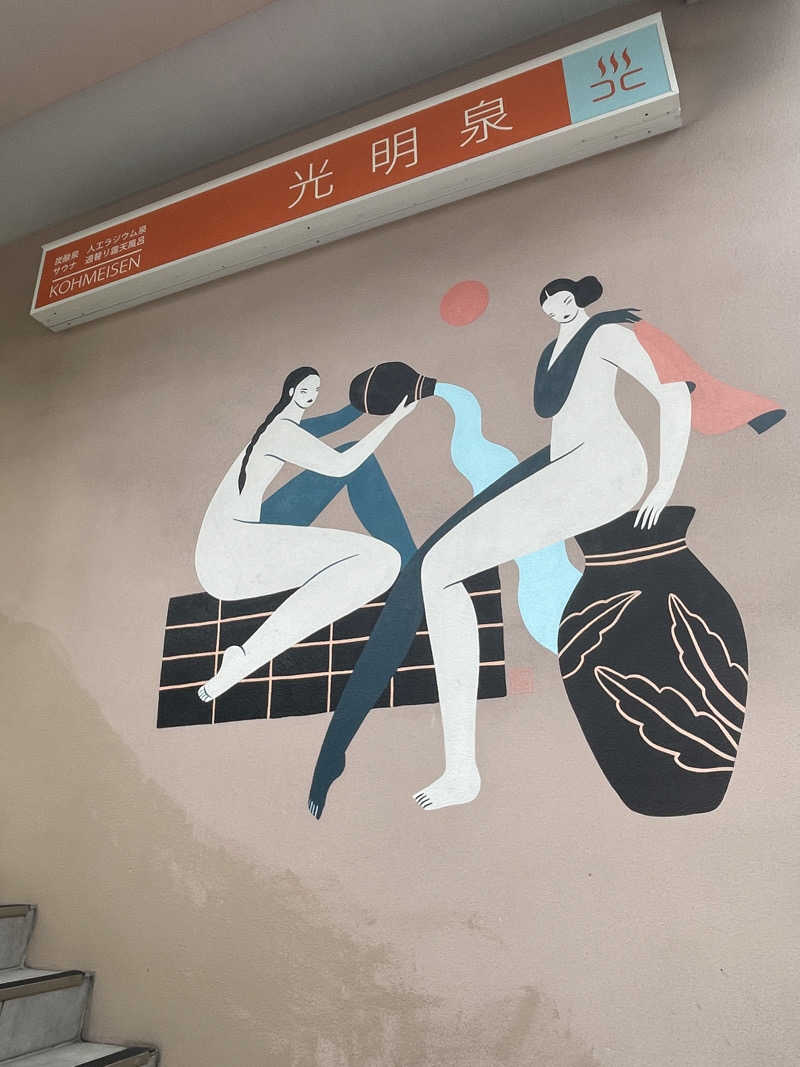 cova.さんの光明泉のサ活写真