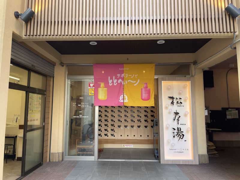 cova.さんの松本湯のサ活写真