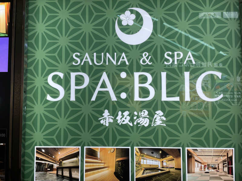 cova.さんのSPABLIC 赤坂湯屋のサ活写真