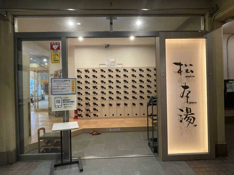 cova.さんの松本湯のサ活写真