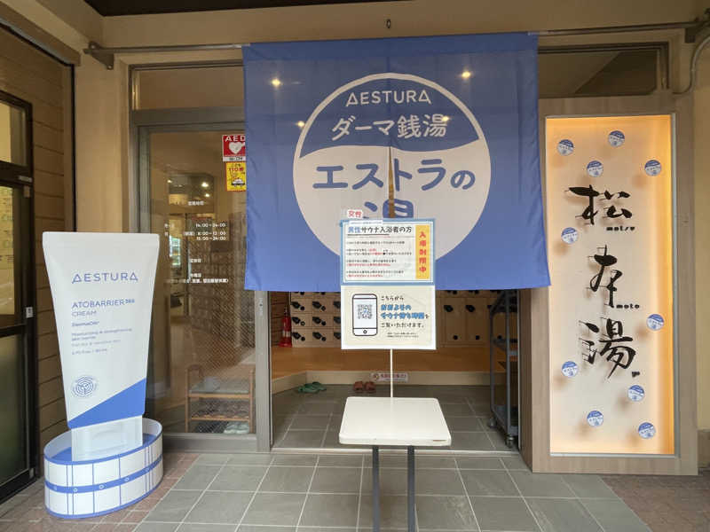 cova.さんの松本湯のサ活写真