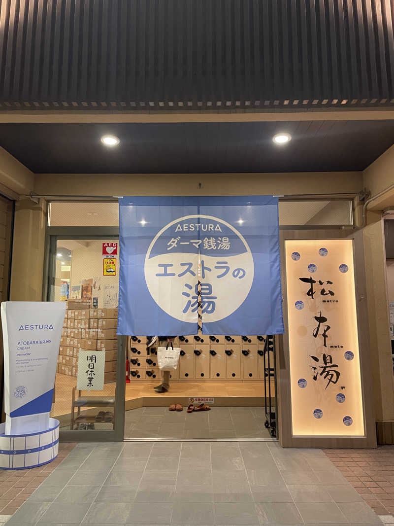 cova.さんの松本湯のサ活写真