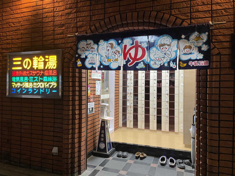 cova.さんの三の輪湯のサ活写真