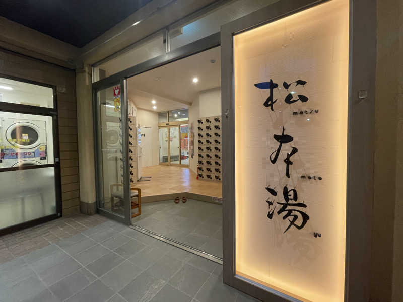 cova.さんの松本湯のサ活写真