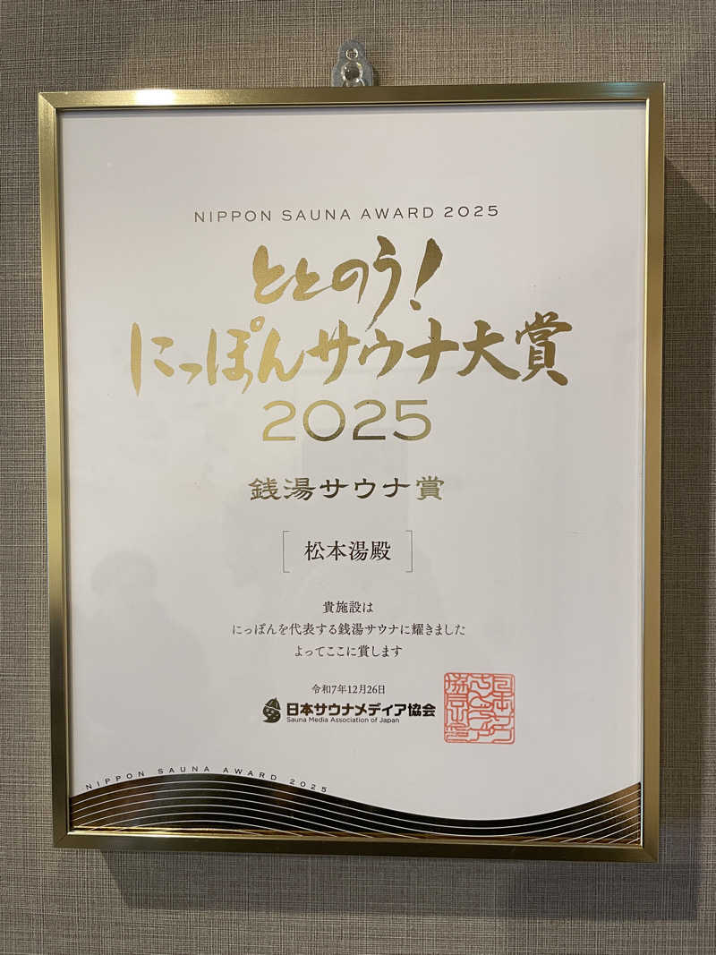 cova.さんの松本湯のサ活写真