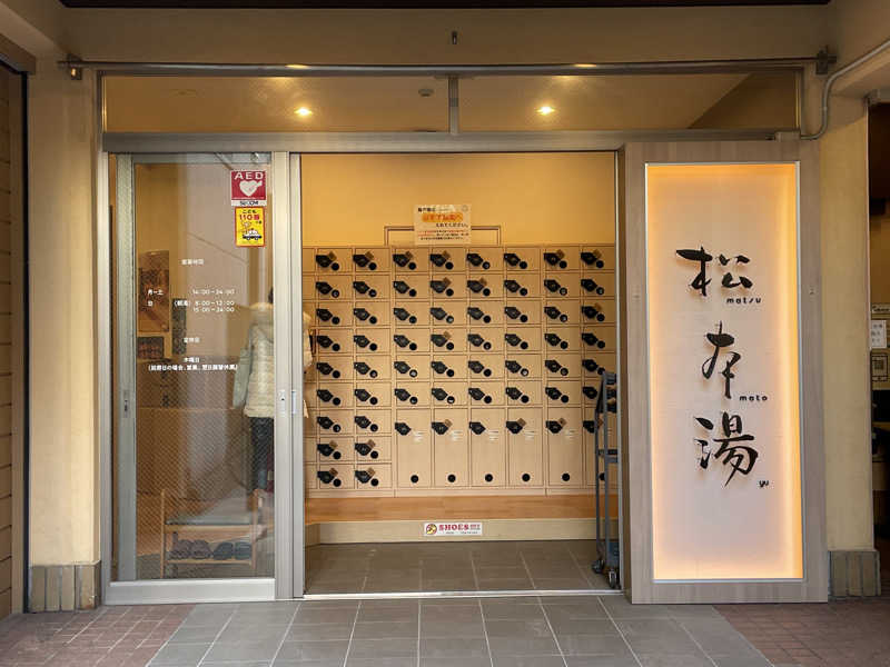 cova.さんの松本湯のサ活写真