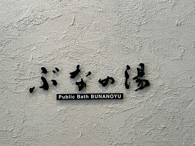 cova.さんのEN RESORT Grandeco Hotel(旧裏磐梯グランデコ東急ホテル)のサ活写真