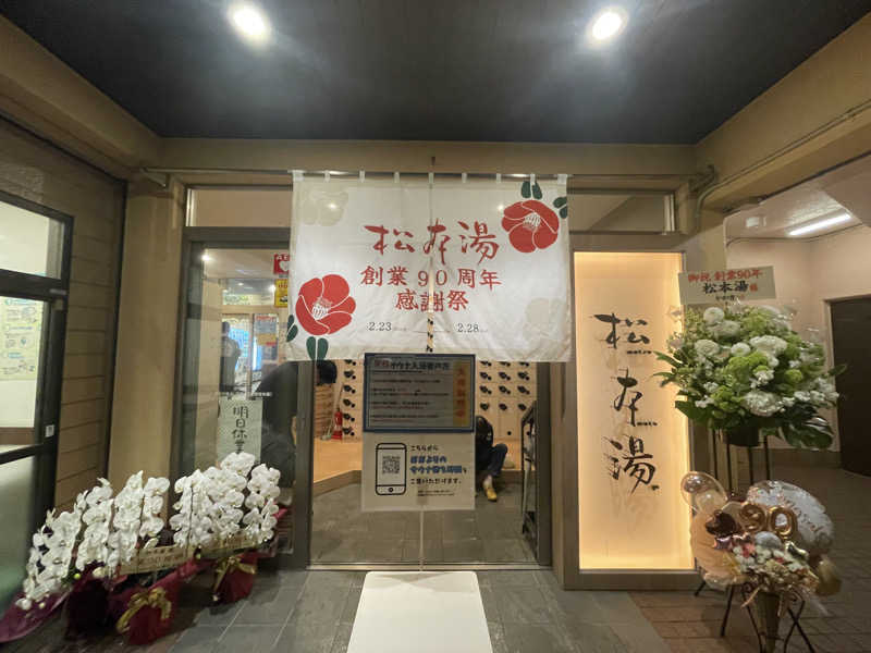 cova.さんの松本湯のサ活写真