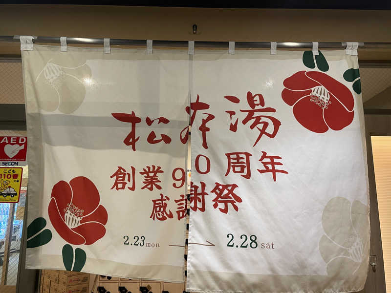 cova.さんの松本湯のサ活写真