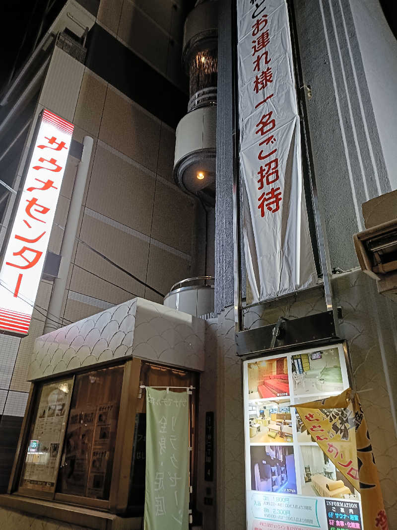 るなんぐサ太郎さんのサウナセンター鶯谷本店のサ活写真