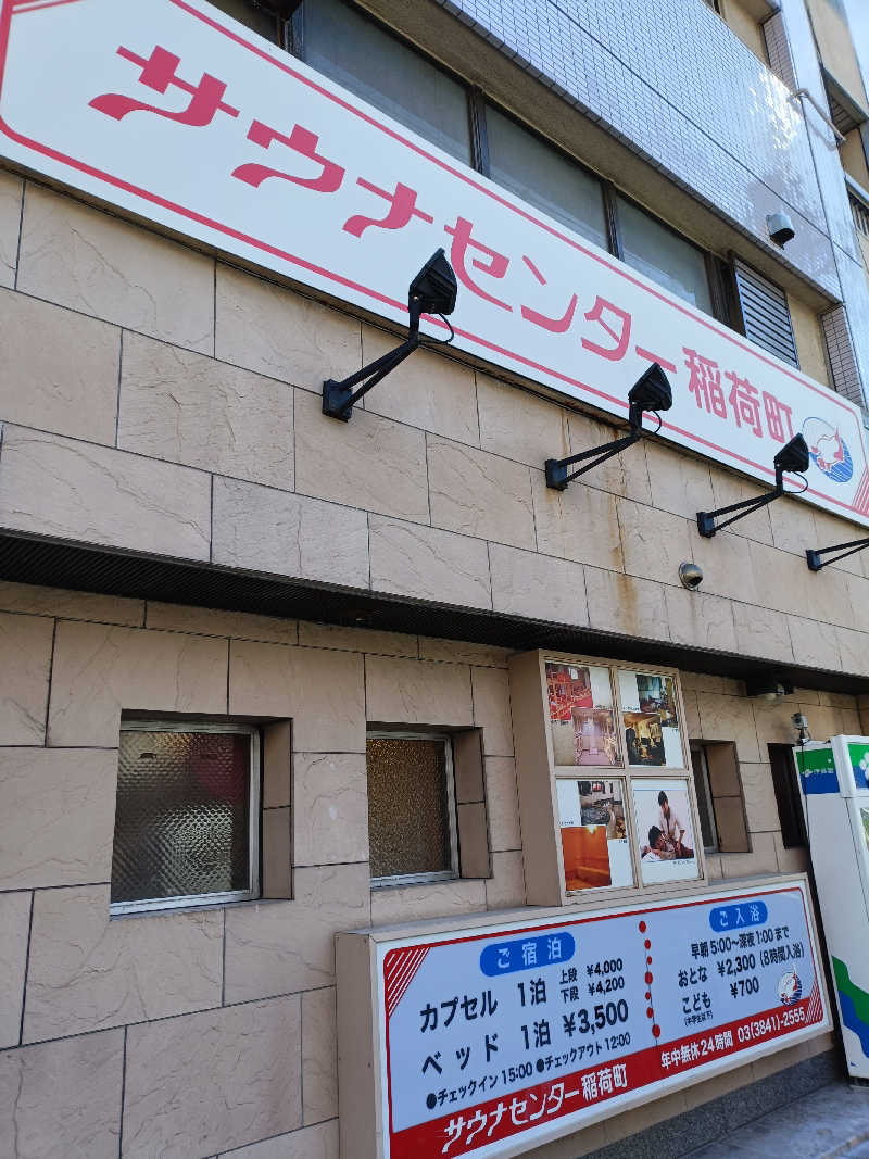 るなんぐサ太郎さんのサウナセンター稲荷町(旧サウナホテルニュー大泉 稲荷町店)のサ活写真