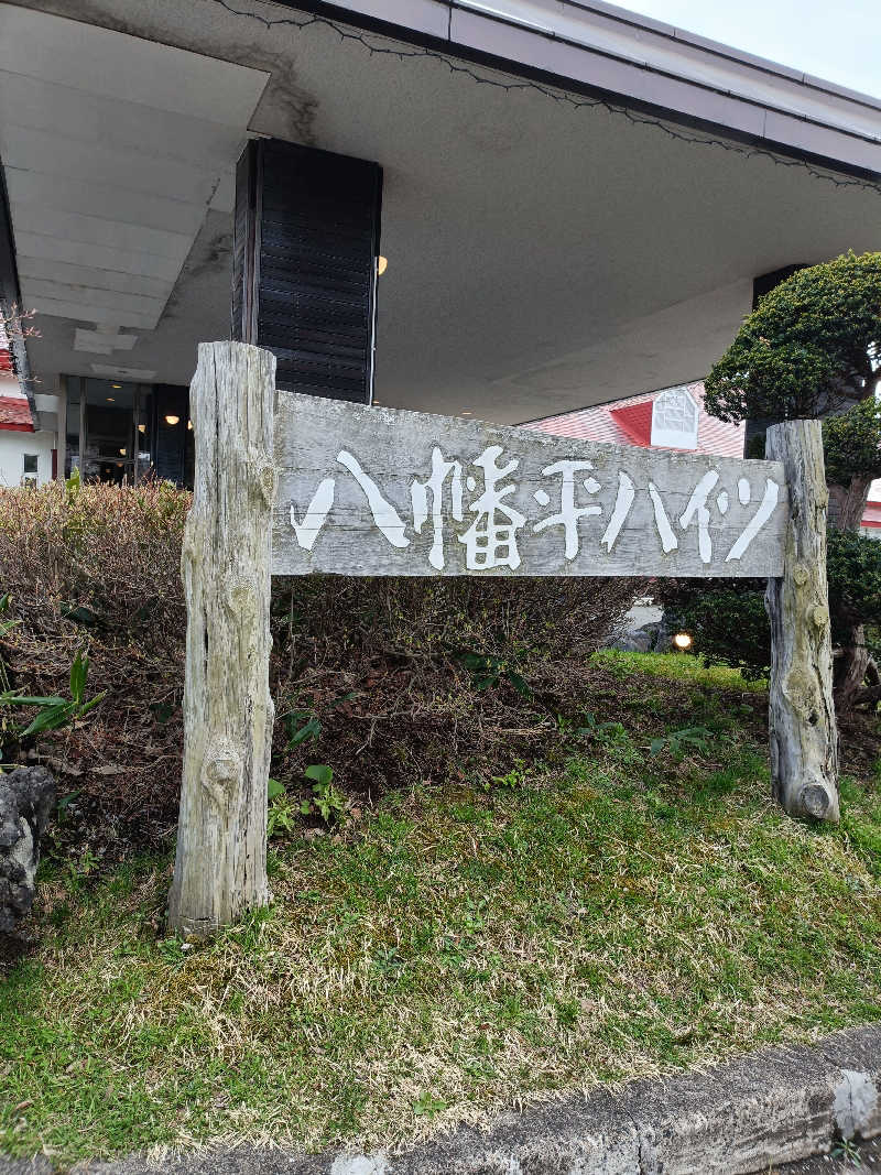るなんぐサ太郎さんの八幡平ハイツのサ活写真