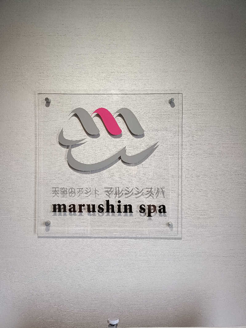 るなんぐサ太郎さんの天空のアジト マルシンスパのサ活写真