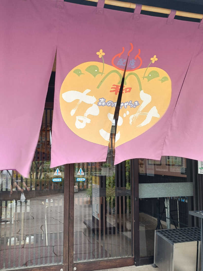 るなんぐサ太郎さんの天然温泉 森のせせらぎ なごみのサ活写真