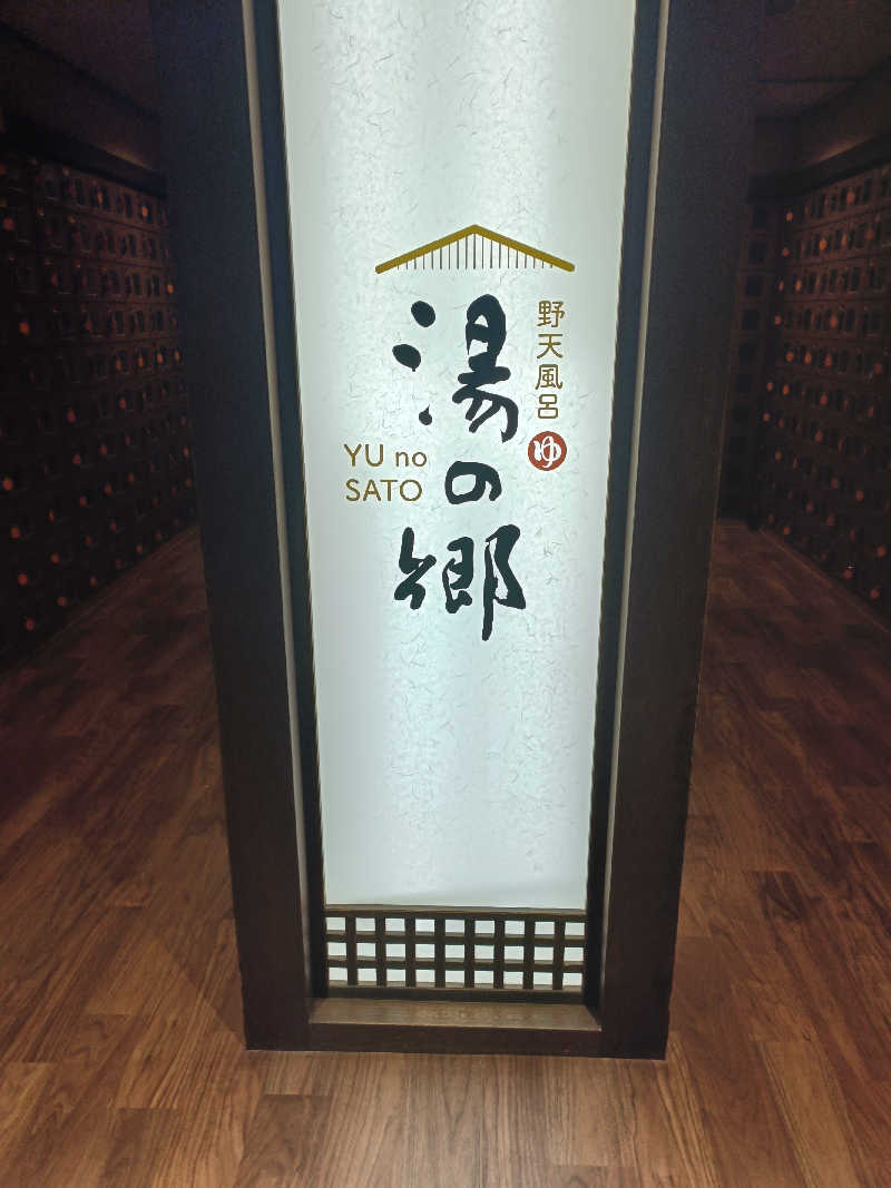 るなんぐサ太郎さんの野天風呂 湯の郷のサ活写真