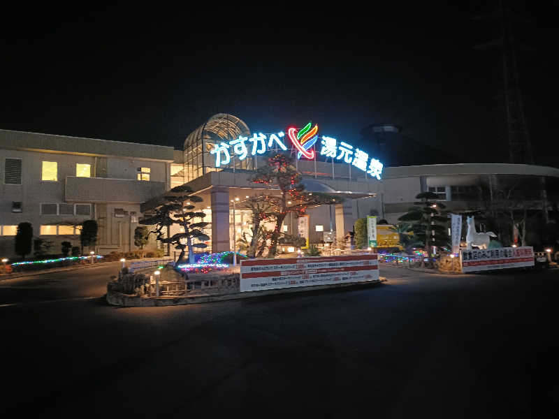 るなんぐサ太郎さんのかすかべ湯元温泉のサ活写真