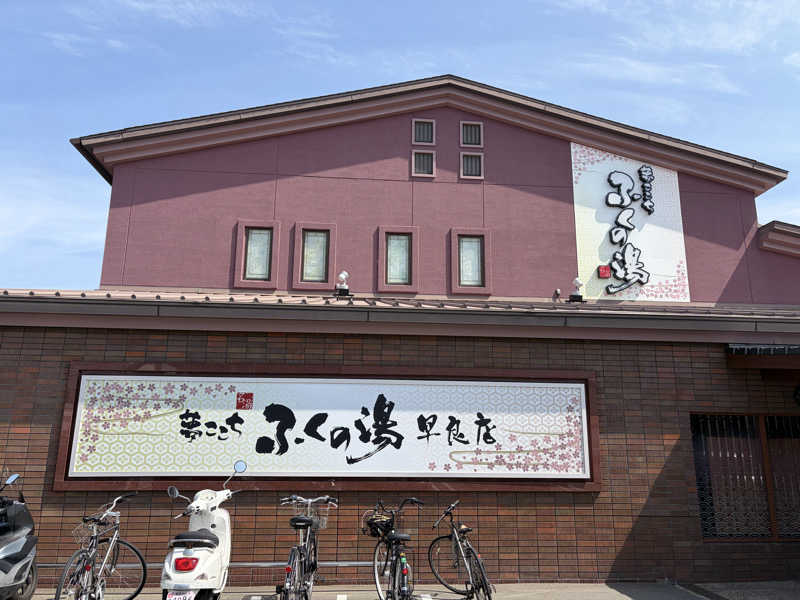 たかうじさんのふくの湯 早良店のサ活写真