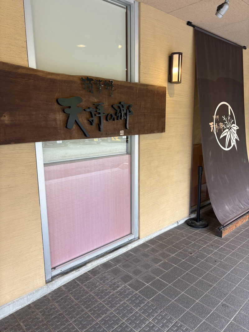 サウマさんの筑紫野 天拝の郷のサ活写真