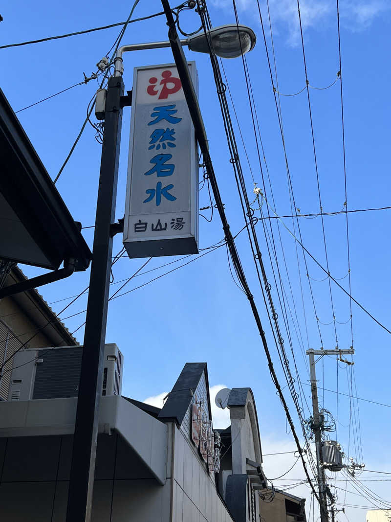 Morimoriさんの白山湯 高辻店のサ活写真