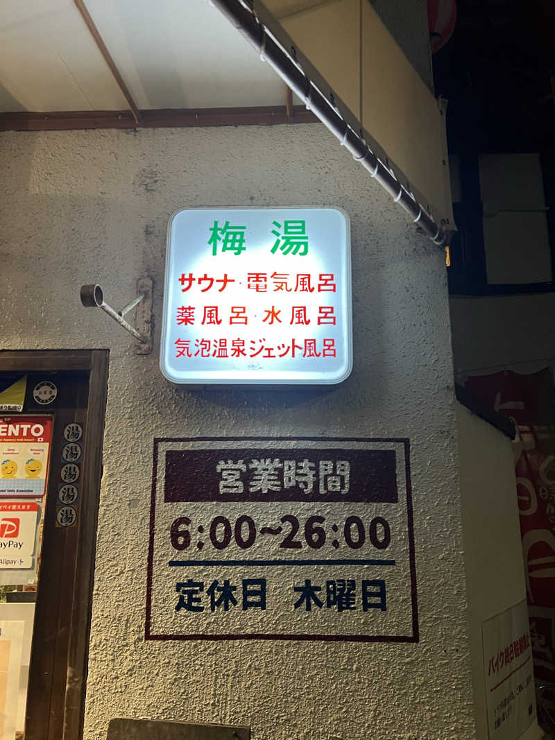 Morimoriさんのサウナの梅湯のサ活写真